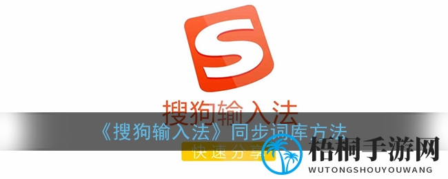 《搜狗输入法》同步词库方法