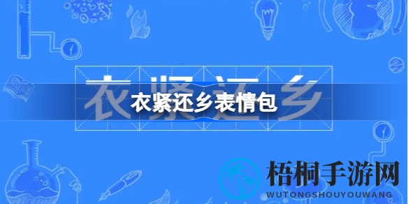 春节衣紧还乡表情包大集合，趣味攻略欢乐多特手游玩家必看