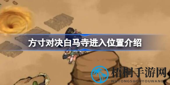 《方寸对决》白马寺神秘入口攻略：征服匿风窟，解锁宝藏之旅