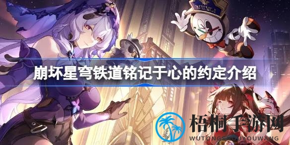 崩坏星穹铁道新光锥解析：“铭记于心的约定”技能亮点与获取攻略