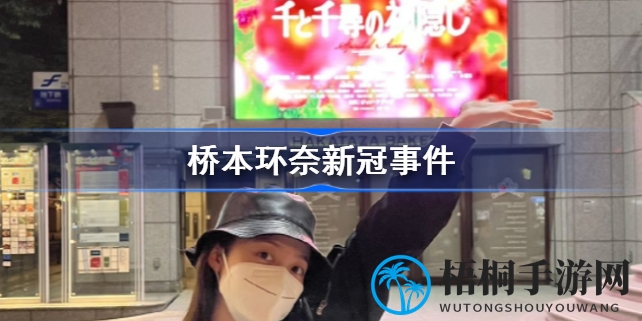 日本女星桥本环奈不幸感染新冠，主演舞台剧停演，粉丝关注病情进展