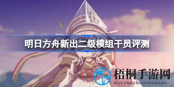 明日方舟新模组干员评测：鸿雪表现惊艳，远牙技能升级引争议