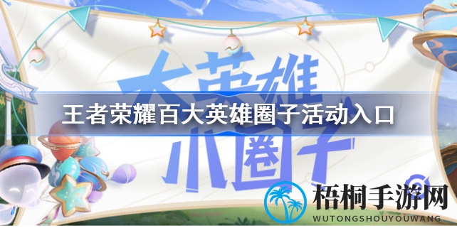 揭秘王者荣耀英雄社交圈：百大英雄集结，丰厚福利等你来享！