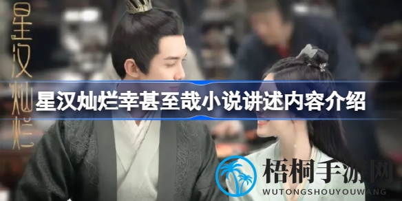 星汉璀璨：穿越女少商的传奇姻缘之旅