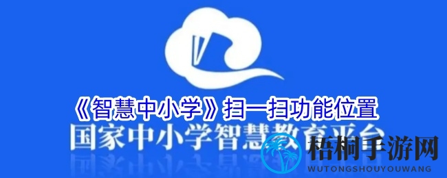 《智慧中小学》扫一扫功能位置