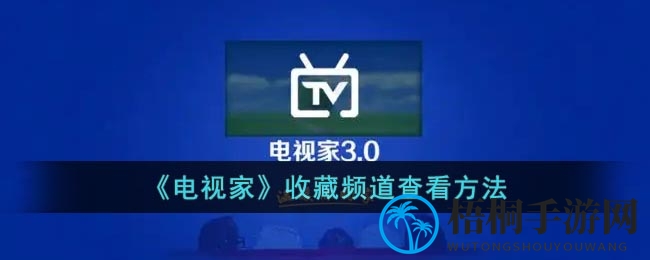 《电视家》收藏频道查看方法