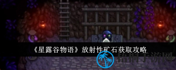 星露谷物语：深度揭秘放射性矿石寻宝攻略