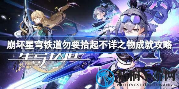 揭开都市传说之谜，解锁崩坏星穹铁道神秘成就