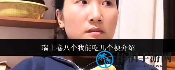 瑞士卷八个我能吃几个梗揭秘