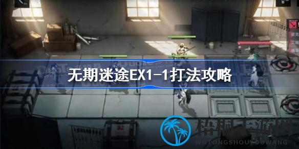 无期迷途EX1-1攻略揭秘：挑战高难度关卡，掌握通关技巧！