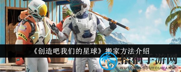 星际搬家攻略大揭秘：轻松踏上星际搬家之旅