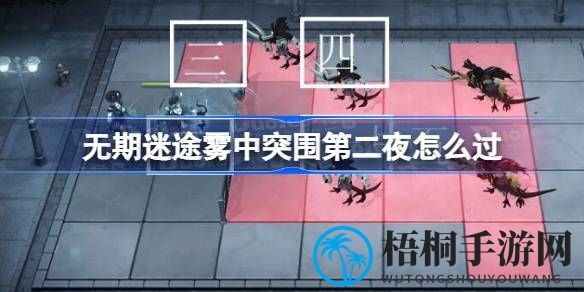 无期迷途雾巷冒险：提灯少女攻略，雾中突围第二夜通关秘籍大揭秘