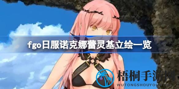 Fgo日服新角色诺克娜蕾技能宝具解析：输出辅助双料高手，插件价值胜于输出