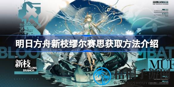 《明日方舟》缪尔赛思新枝皮肤：争议立绘下的技能特效盛宴