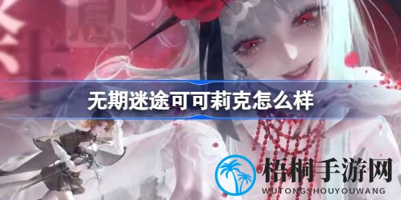 无期迷途新任狂级禁闭者可可莉克：花之守护者，灵魂绽放之谜