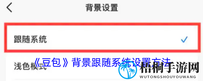 豆包APP背景跟随系统轻松启用，个性化操作体验升级