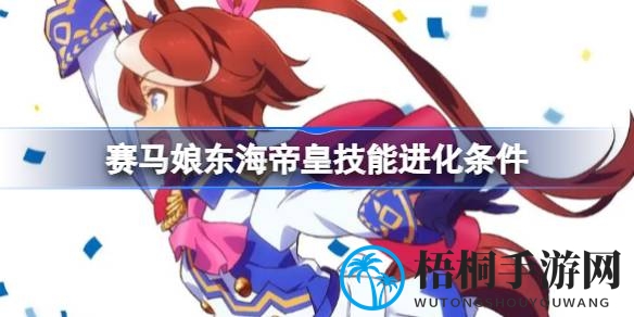 赛马娘东海帝皇技能升级揭秘：掌握升级之道，助力赛道辉煌胜利