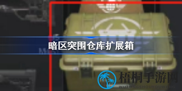揭秘暗区突围：扩展宝箱空间，轻松升级你的仓库容量