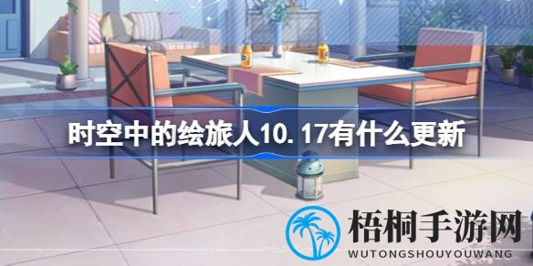 时空绘旅人新升级，四周年特别通话来袭，精彩活动不容错过