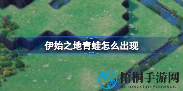 揭秘花丛湿地奇遇记：解锁神秘青蛙现身之谜