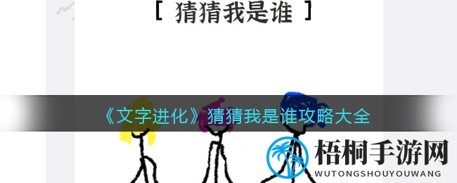 《文字进化》猜猜我是谁攻略大全