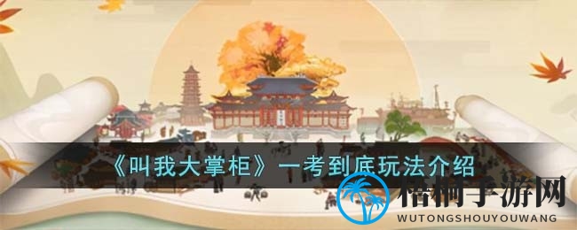 《叫我大掌柜》揭秘：一考到底智力竞赛玩法全解析，知识掌柜等你来挑战