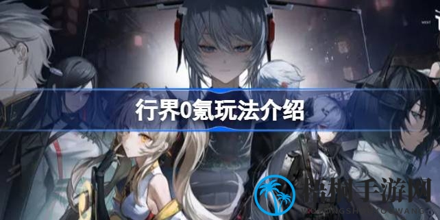 行界游戏攻略：揭秘0氪玩家如何畅游后期的生存之道
