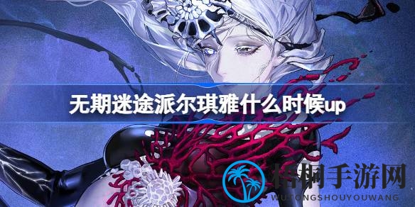 无期迷途新冒险！神秘禁闭者派尔琪雅即将上线，限时追踪活动开启