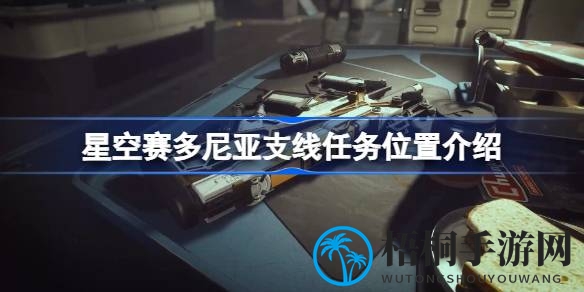 探索火星奥秘：赛多尼亚星城支线任务大揭秘