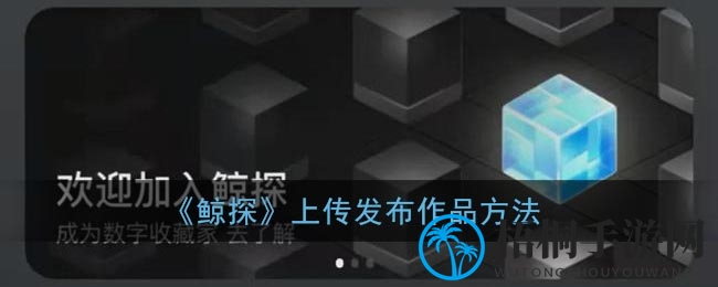 鲸探NFT发布攻略：揭秘个人作品入驻秘籍