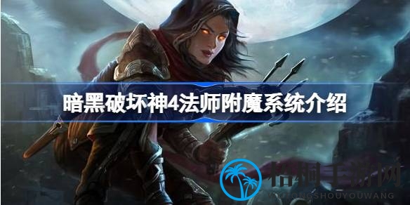 暗黑破坏神4法师附魔系统揭秘：解锁独特技能，打造个性化游戏体验