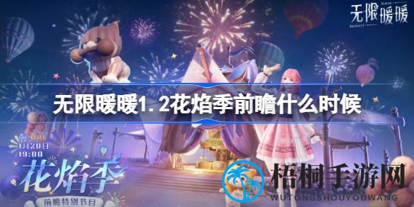 无限暖暖1.2花焰季版本福利大揭秘，直播预约抢丰厚奖品