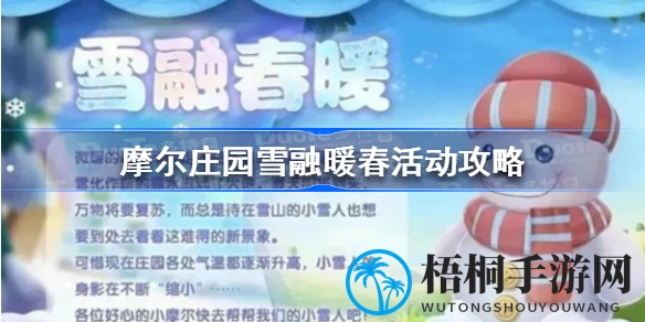 摩尔庄园“雪融暖春”盛宴攻略：集线索寻雪宝，赢丰厚奖励