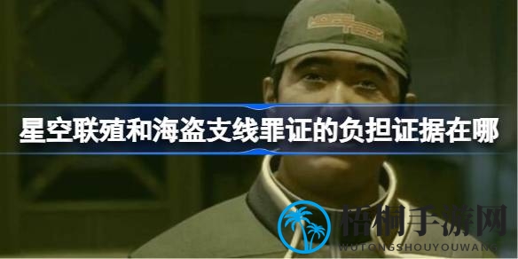 星证寻踪：揭秘星际海盗罪证宝藏之旅