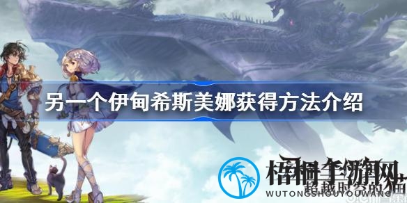 超越时空捕梦：捕获希斯美娜的RPG冒险之旅