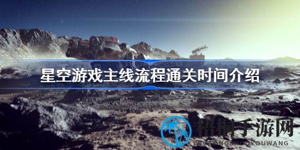 星河探险时长揭秘：揭秘《Starfield星空》主线流程畅游之旅