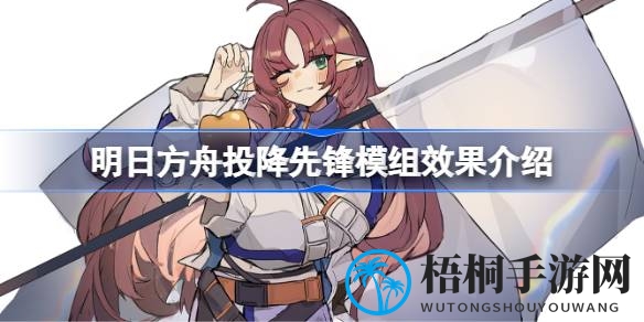 明日方舟新模组降临：投降先锋，打造无漏怪稳定阵容