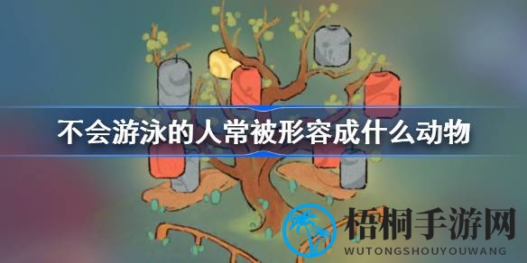 探寻游戏智慧：揭秘“旱鸭子”之谜，畅游游戏新境界