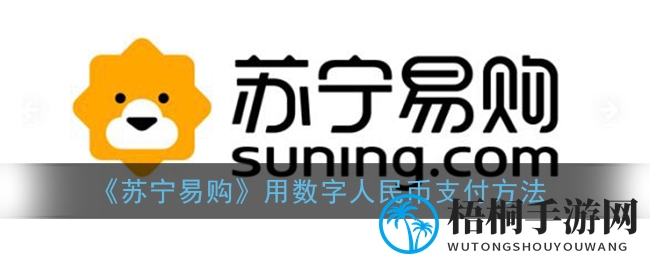 苏宁易购数字人民币支付攻略