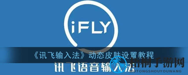《讯飞输入法》动态皮肤设置教程