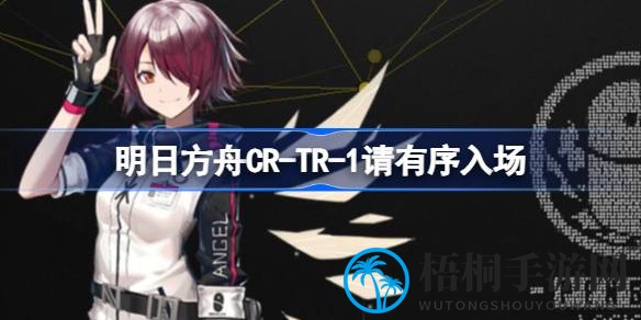 揭秘明日方舟CR-TR-1：直击机制通关攻略，轻松解锁联动挑战