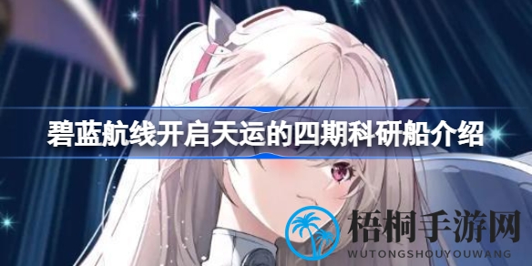 碧蓝航线科研舰船升级揭秘：天运拟合之力引领新篇章