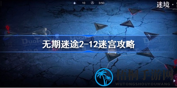 无期迷途2-12关迷宫攻略：破解秘籍助你通关挑战
