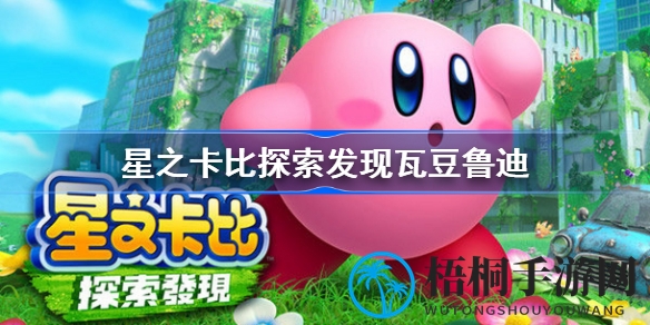 星之卡比探索发现：瓦豆鲁迪新大陆深度解密，揭开25个神秘角落探险之旅