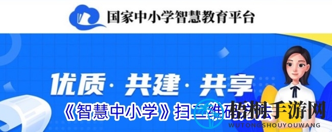 《智慧中小学》扫二维码方法