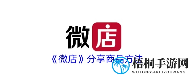 《微店》分享商品方法