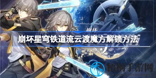 崩坏星穹铁道：流云渡魔方解锁攻略大揭秘，玩家解谜挑战全解析