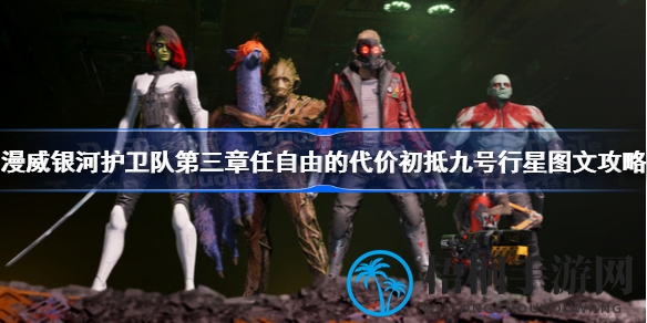 星际奇遇：银河护卫队九号行星冒险全攻略揭秘