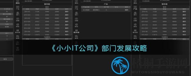 《小小IT公司》部门发展攻略