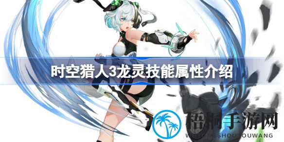 时空猎人3龙灵技能解析：S级近战猎人，PVP场独树一帜